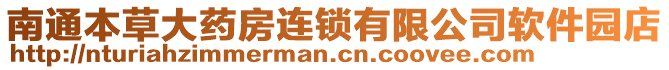 南通本草大藥房連鎖有限公司軟件園店