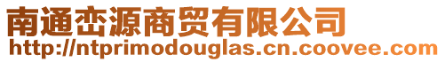 南通巒源商貿(mào)有限公司