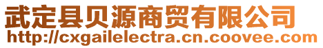 武定縣貝源商貿(mào)有限公司