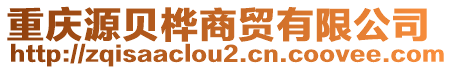 重慶源貝樺商貿(mào)有限公司