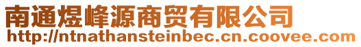 南通煜峰源商貿(mào)有限公司