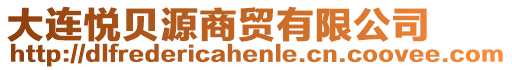 大連悅貝源商貿(mào)有限公司