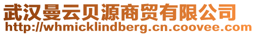 武漢曼云貝源商貿(mào)有限公司