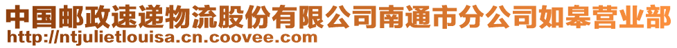 中國(guó)郵政速遞物流股份有限公司南通市分公司如皋營(yíng)業(yè)部