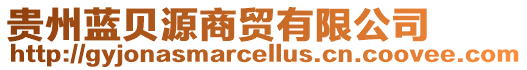 貴州藍(lán)貝源商貿(mào)有限公司