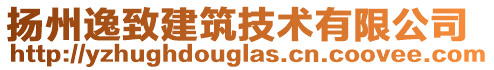 揚(yáng)州逸致建筑技術(shù)有限公司