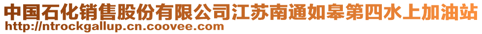 中國(guó)石化銷售股份有限公司江蘇南通如皋第四水上加油站