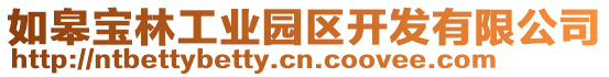 如皋寶林工業(yè)園區(qū)開(kāi)發(fā)有限公司