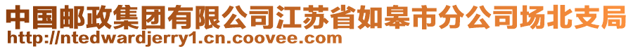 中國(guó)郵政集團(tuán)有限公司江蘇省如皋市分公司場(chǎng)北支局