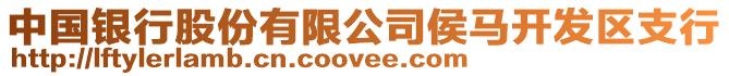 中國(guó)銀行股份有限公司侯馬開發(fā)區(qū)支行