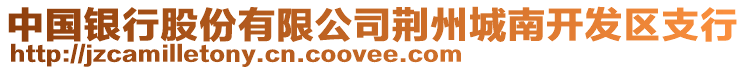 中國銀行股份有限公司荊州城南開發(fā)區(qū)支行