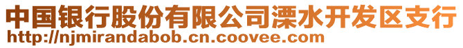 中國銀行股份有限公司溧水開發區支行