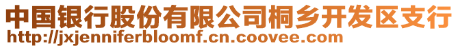 中國(guó)銀行股份有限公司桐鄉(xiāng)開發(fā)區(qū)支行