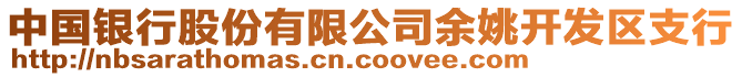 中國(guó)銀行股份有限公司余姚開發(fā)區(qū)支行