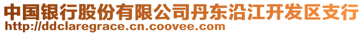 中國銀行股份有限公司丹東沿江開發(fā)區(qū)支行