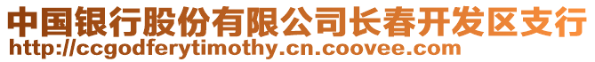 中國(guó)銀行股份有限公司長(zhǎng)春開(kāi)發(fā)區(qū)支行