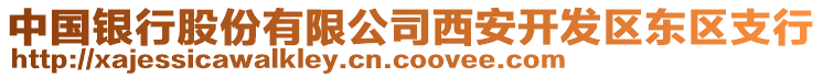 中國銀行股份有限公司西安開發(fā)區(qū)東區(qū)支行