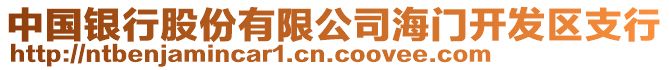 中國(guó)銀行股份有限公司海門(mén)開(kāi)發(fā)區(qū)支行