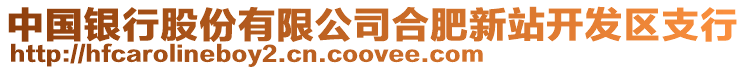 中國(guó)銀行股份有限公司合肥新站開發(fā)區(qū)支行