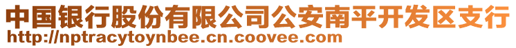 中國(guó)銀行股份有限公司公安南平開(kāi)發(fā)區(qū)支行