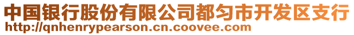 中國(guó)銀行股份有限公司都勻市開(kāi)發(fā)區(qū)支行