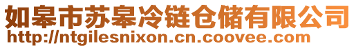 如皋市蘇皋冷鏈倉儲有限公司