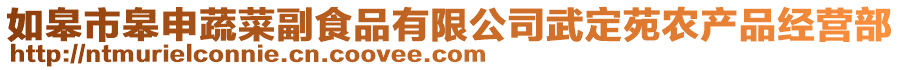 如皋市皋申蔬菜副食品有限公司武定苑農(nóng)產(chǎn)品經(jīng)營(yíng)部