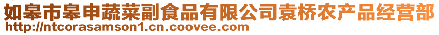 如皋市皋申蔬菜副食品有限公司袁橋農產品經營部