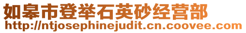 如皋市登舉石英砂經(jīng)營(yíng)部