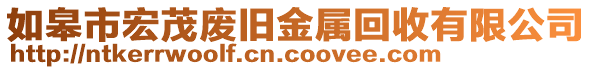 如皋市宏茂廢舊金屬回收有限公司