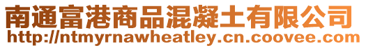 南通富港商品混凝土有限公司