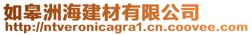 如皋洲海建材有限公司