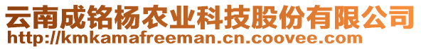 云南成銘楊農(nóng)業(yè)科技股份有限公司