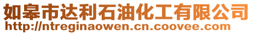 如皋市達利石油化工有限公司