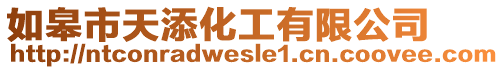 如皋市天添化工有限公司