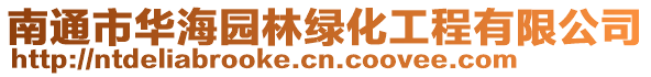 南通市華海園林綠化工程有限公司