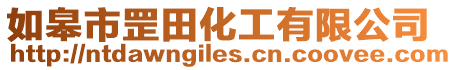 如皋市罡田化工有限公司
