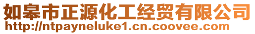如皋市正源化工經(jīng)貿(mào)有限公司
