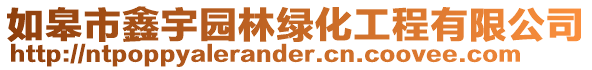 如皋市鑫宇園林綠化工程有限公司