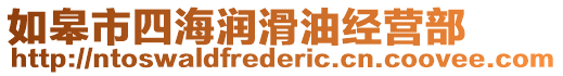 如皋市四海潤滑油經營部