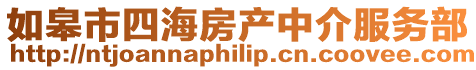 如皋市四海房產中介服務部