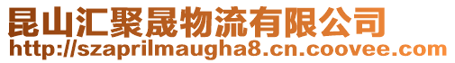 昆山匯聚晟物流有限公司