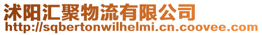 沭陽(yáng)匯聚物流有限公司