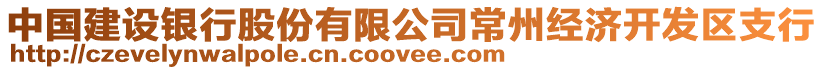 中國(guó)建設(shè)銀行股份有限公司常州經(jīng)濟(jì)開(kāi)發(fā)區(qū)支行