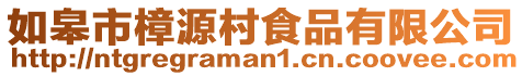 如皋市樟源村食品有限公司