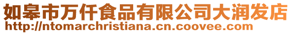 如皋市萬仟食品有限公司大潤發店