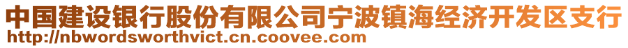中國建設銀行股份有限公司寧波鎮海經濟開發區支行