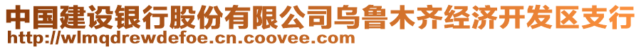 中國建設(shè)銀行股份有限公司烏魯木齊經(jīng)濟(jì)開發(fā)區(qū)支行