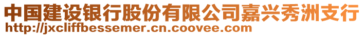 中国建设银行股份有限公司嘉兴秀洲支行