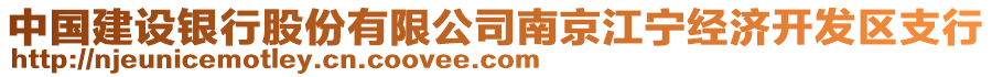 中國(guó)建設(shè)銀行股份有限公司南京江寧經(jīng)濟(jì)開發(fā)區(qū)支行